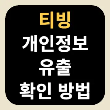 티빙 개인정보 유출 확인 방법 티빙 개인정보 유출 확인 방법