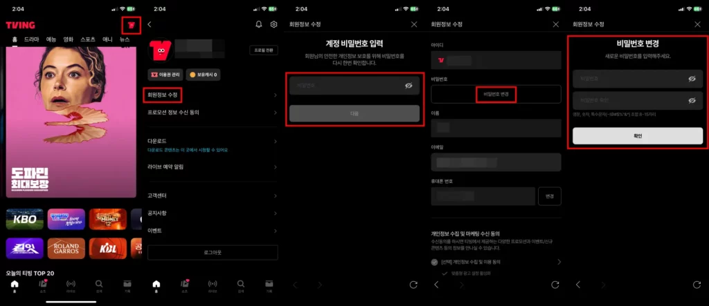티빙 비밀번호 변경 2가지 방법 티빙 비밀번호 모바일 변경 방법 1
