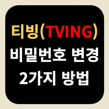 티빙 비밀번호 변경 2가지 방법 티빙 비밀번호 변경 2가지 방법