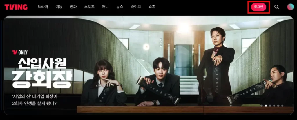 티빙 비밀번호 변경 2가지 방법 티빙 비밀번호 온라인 변경 방법 1