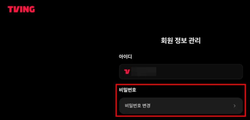 티빙 비밀번호 변경 2가지 방법 티빙 비밀번호 온라인 변경 방법 4