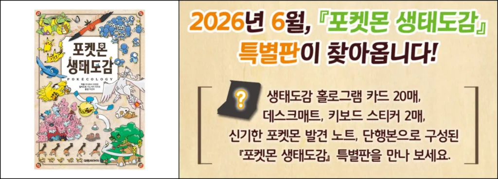 포켓몬 생태도감 특별판 가격 및 구매처 포켓몬 생태도감 특별판