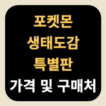 포켓몬 생태도감 특별판 가격 및 구매처 포켓몬 생태도감 특별판 가격 및 구매처