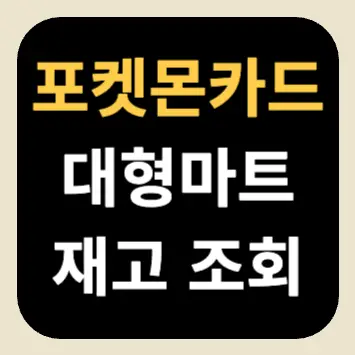 포켓몬카드 대형마트 재고 조회 포켓몬카드 대형마트 재고 조회