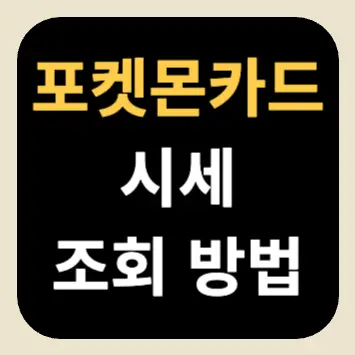 포켓몬카드 시세 조회 방법 포켓몬카드 시세 조회 방법