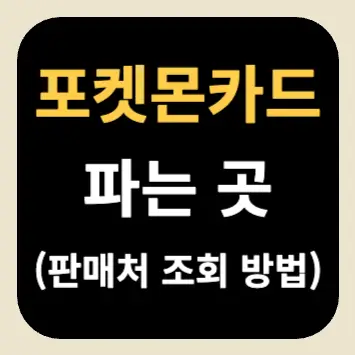 포켓몬카드 파는 곳(판매처 조회 방법) 포켓몬카드 파는 곳(판매처 조회 방법)