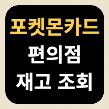 포켓몬카드 편의점 재고 조회 포켓몬카드 편의점 재고 조회