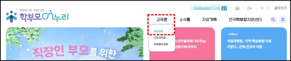 학부모 온누리 이수증 발급 방법 학부모 온누리 교육 수강 신청 및 강의 수강 방법 1