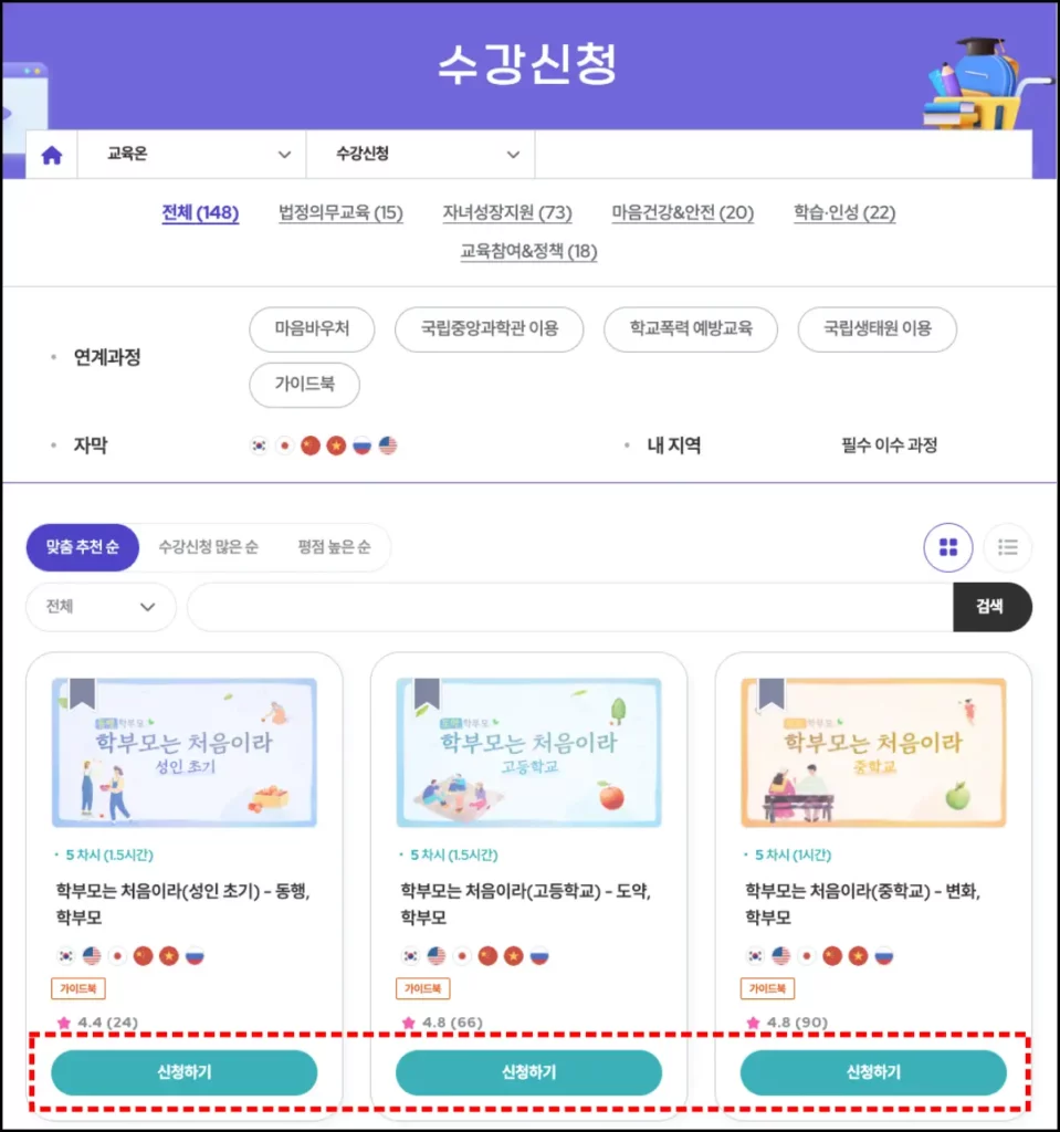 학부모 온누리 이수증 발급 방법 학부모 온누리 교육 수강 신청 및 강의 수강 방법 2