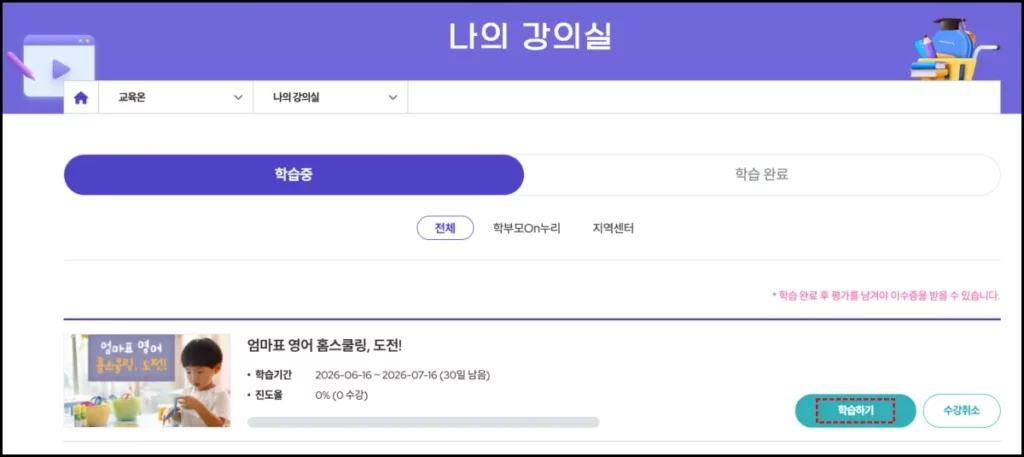 학부모 온누리 이수증 발급 방법 학부모 온누리 교육 수강 신청 및 강의 수강 방법 3