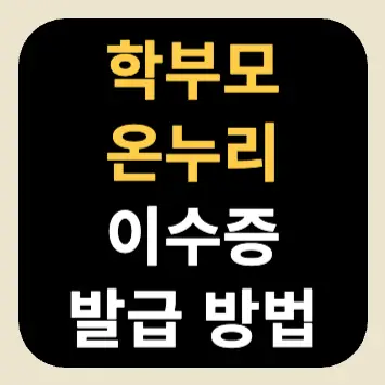 학부모 온누리 이수증 발급 방법 학부모 온누리 이수증 발급 방법