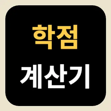 학점 계산기 학점 계산기