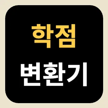 학점 변환기 학점 변환기
