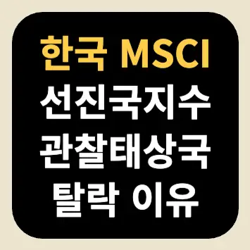 한국 MSCI 선진국지수 관찰대상국 탈락 이유 한국 MSCI 선진국지수 관찰대상국 탈락 이유
