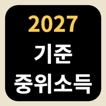 2027 기준 중위소득 2027 기준 중위소득