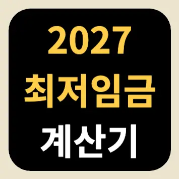 2027 최저임금 계산기 2027 최저임금 계산기