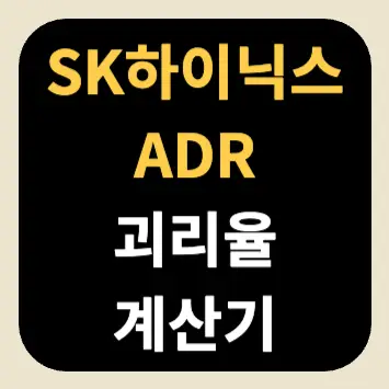 SK하이닉스 ADR 괴리율 계산기 SK하이닉스 ADR 괴리율 계산기
