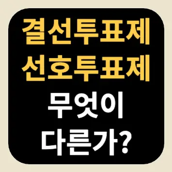 결선투표제와 선호투표제 무엇이 다른가 결선투표제와 선호투표제 무엇이 다른가