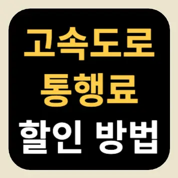 고속도로 통행료 할인 방법 고속도로 통행료 할인 방법