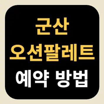 군산 오션팔레트 예약 방법 군산 오션팔레트 예약 방법