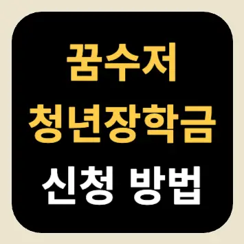 꿈수저청년장학금 신청 방법 꿈수저청년장학금 신청 방법