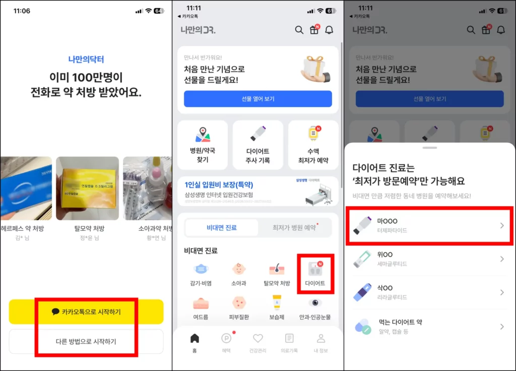 마운자로 가격 최저가 조회 방법 나만의닥터 마운자로 가격 조회 방법 1