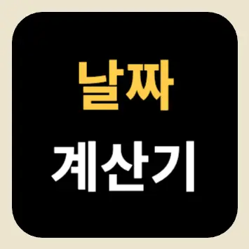 날짜 계산기 날짜 계산기