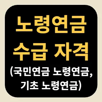 노령연금 수급 자격(국민연금 노령연금, 기초 노령연금) 노령연금 수급 자격(국민연금 노령연금, 기초 노령연금)