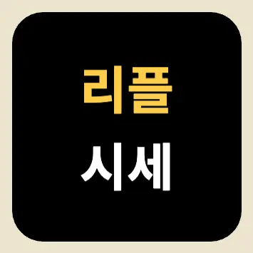 리플 시세 리플 시세