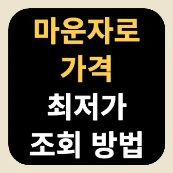 마운자로 가격 최저가 조회 방법 마운자로 가격 최저가 조회 방법