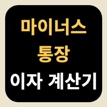 마이너스통장 이자 계산기 마이너스통장 이자 계산기