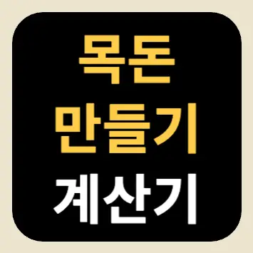 목돈 만들기 계산기 목돈 만들기 계산기