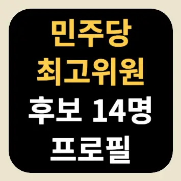 민주당 최고위원 후보 14명 프로필 민주당 최고위원 후보 14명 프로필