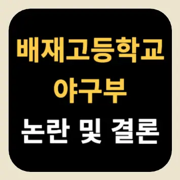 배재고등학교 야구부 논란 및 결론 배재고등학교 야구부 논란 및 결론
