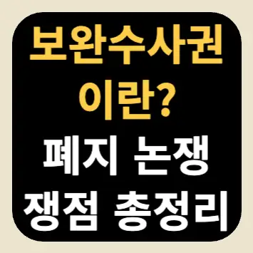 보완수사권이란? 폐지 논쟁 쟁점 총정리 보완수사권이란? 폐지 논쟁 쟁점 총정리