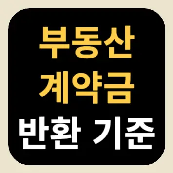 부동산 계약금 반환 기준 부동산 계약금 반환 기준