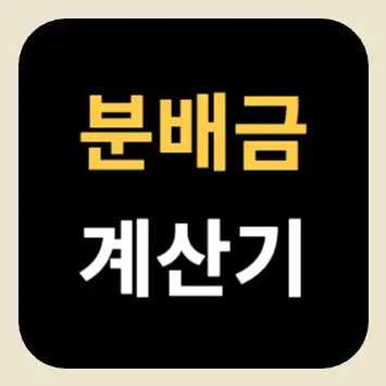 분배금 계산기 분배금 계산기