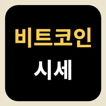 비트코인 시세 비트코인 시세