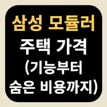 삼성 모듈러 주택 가격(기능부터 숨은 비용까지) 삼성 모듈러 주택 가격