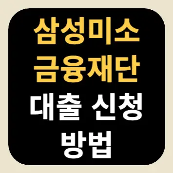 삼성미소금융재단 대출 신청 방법 삼성미소금융재단 대출 신청 방법