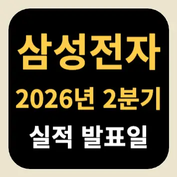 삼성전자 2026년 2분기 실적 발표일 삼성전자 2026년 2분기 실적 발표일