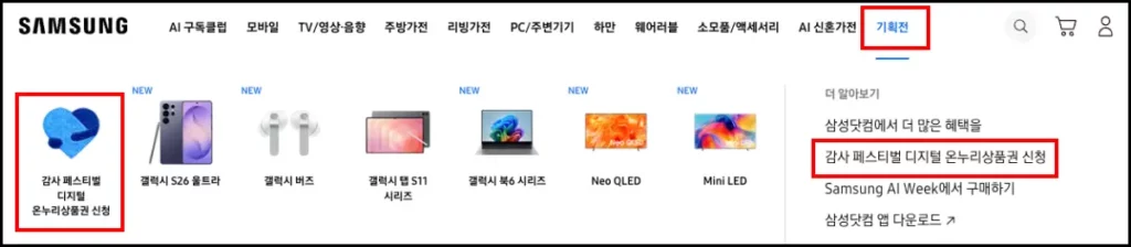 삼성전자 온누리상품권 신청 방법 삼성전자 온누리상품권 신청 방법 1