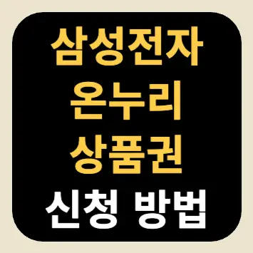 삼성전자 온누리상품권 신청 방법 삼성전자 온누리상품권 신청 방법