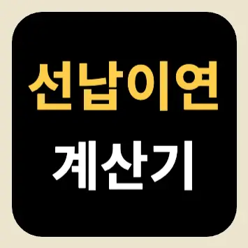 선납이연 계산기 선납이연 계산기