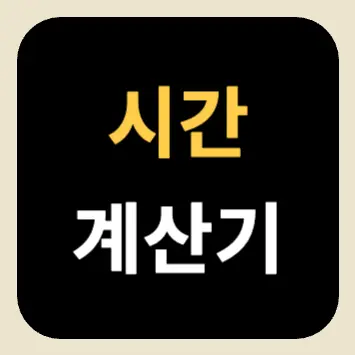 시간 계산기 시간 계산기