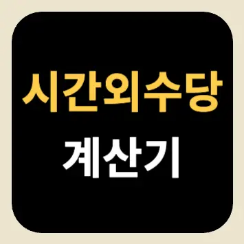 시간외수당 계산기 시간외수당 계산기