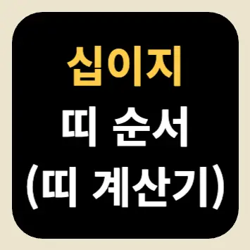 십이지 띠 순서(띠 계산기) 십이지 띠 순서(띠 계산기)