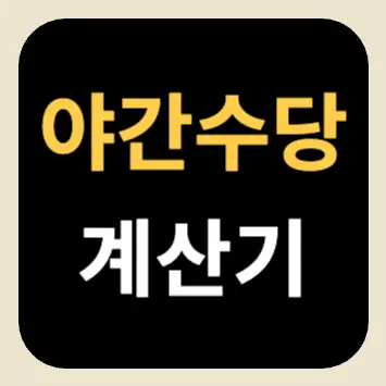 야간수당 계산기 야간수당 계산기