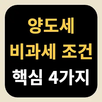 양도세 비과세 조건 핵심 4가지 양도세 비과세 조건 핵심 4가지