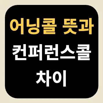 어닝콜 뜻과 컨퍼런스콜 차이 어닝콜 뜻과 컨퍼런스콜 차이